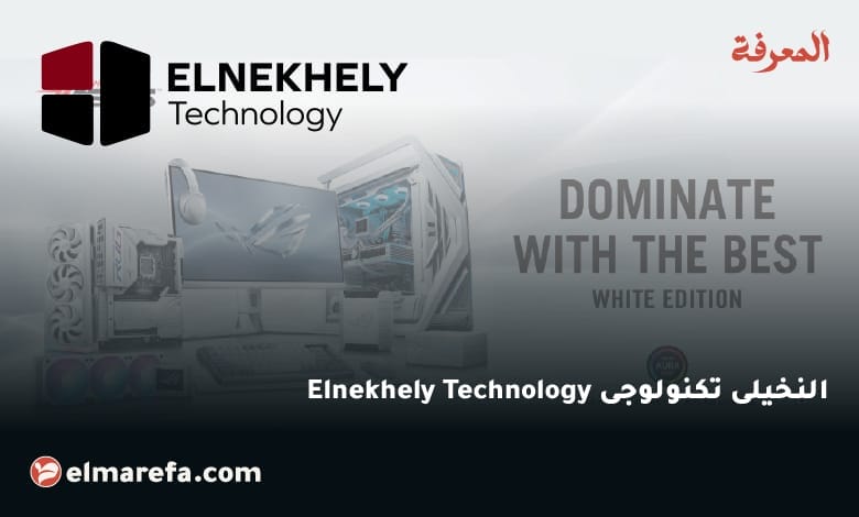 النخيلى تكنولوجى Elnekhely Technology 1 النخيلى تكنولوجى Elnekhely Technology