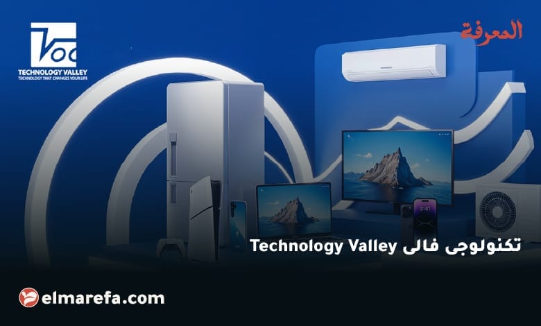 تكنولوجى فالى Technology Valley 1 تكنولوجى فالى Technology Valley