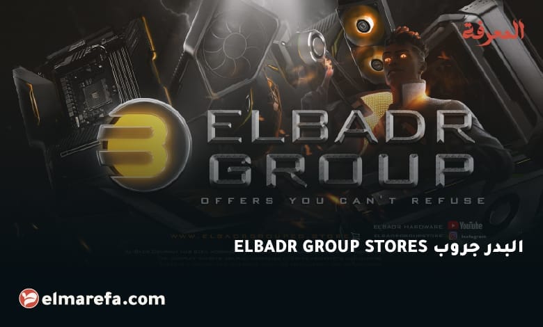البدر جروب ELBADR GROUP STORES 1 البدر جروب ELBADR GROUP STORES
