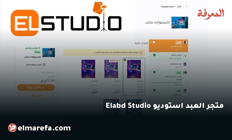 متجر العبد استوديو Elabd Studio 1 متجر العبد استوديو Elabd Studio