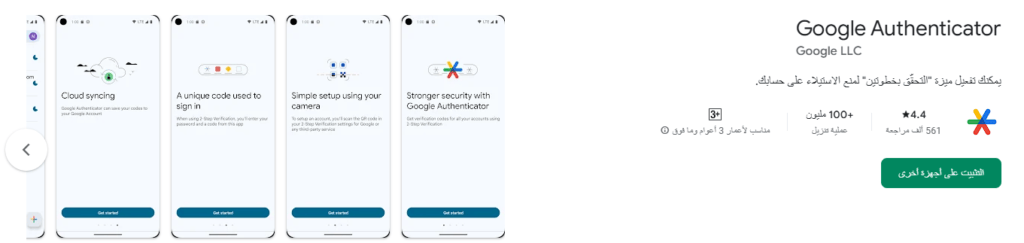تطبيق جوجل أوثنتيكاتور (Google Authenticator)