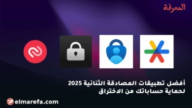أفضل تطبيقات المصادقة الثنائية 2025 لحماية حساباتك من الاختراق
