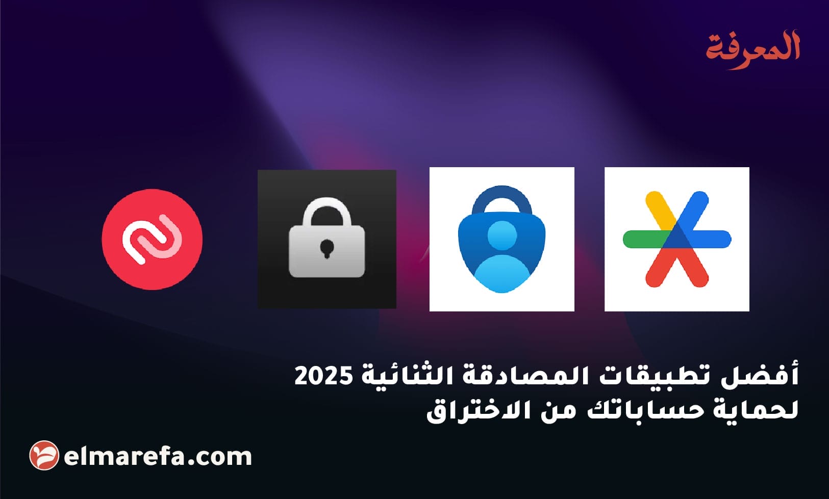 أفضل تطبيقات المصادقة الثنائية 2025 لحماية حساباتك من الاختراق