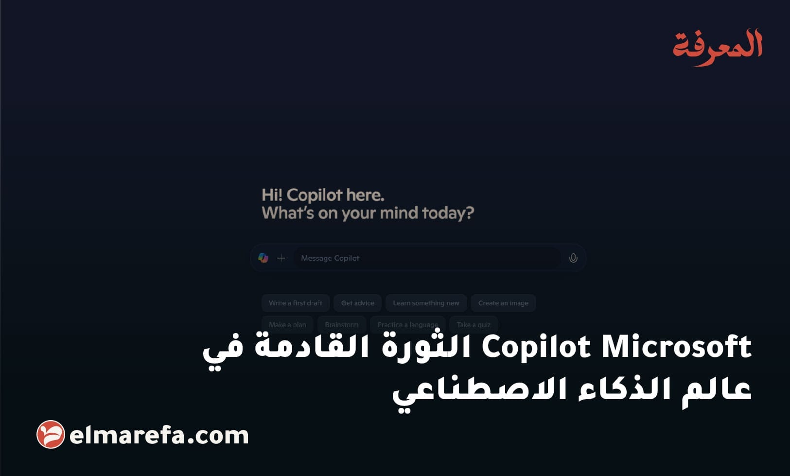 Copilot Microsoft الثورة القادمة في عالم الذكاء الاصطناعي
