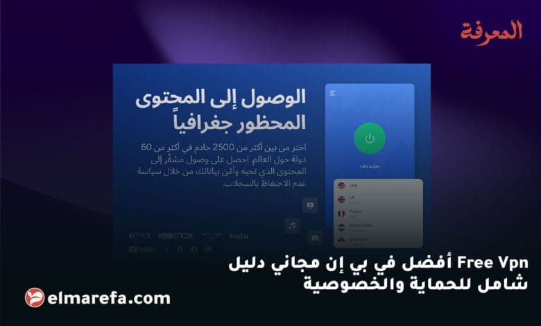Free Vpn أفضل في بي إن مجاني دليلشامل للحماية والخصوصية