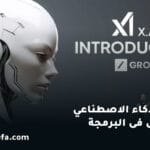 Grok الذكاء الاصطناعي الذي الافضل فى البرمجة