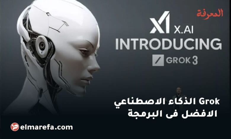 Grok الذكاء الاصطناعي الذي الافضل فى البرمجة