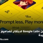 Whisk من Google Labs لابتكار تصاميم فنية جديدة