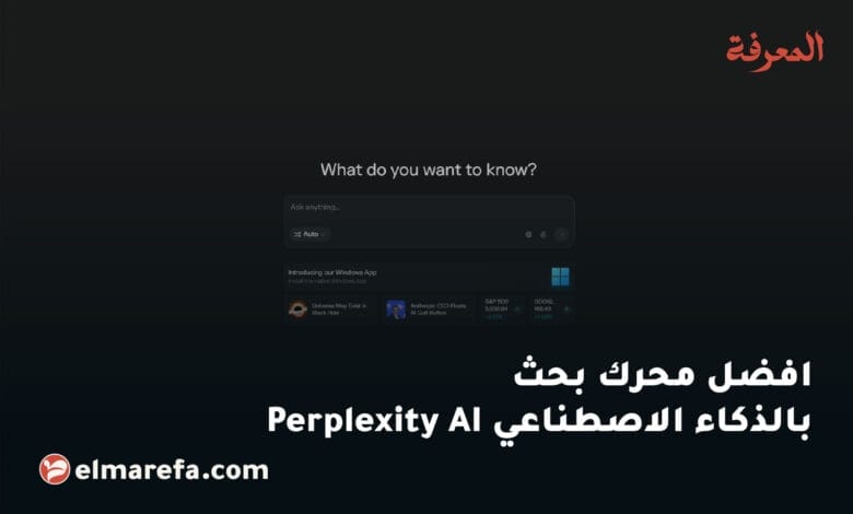 افضل محرك بحث بالذكاء الاصطناعي Perplexity AI
