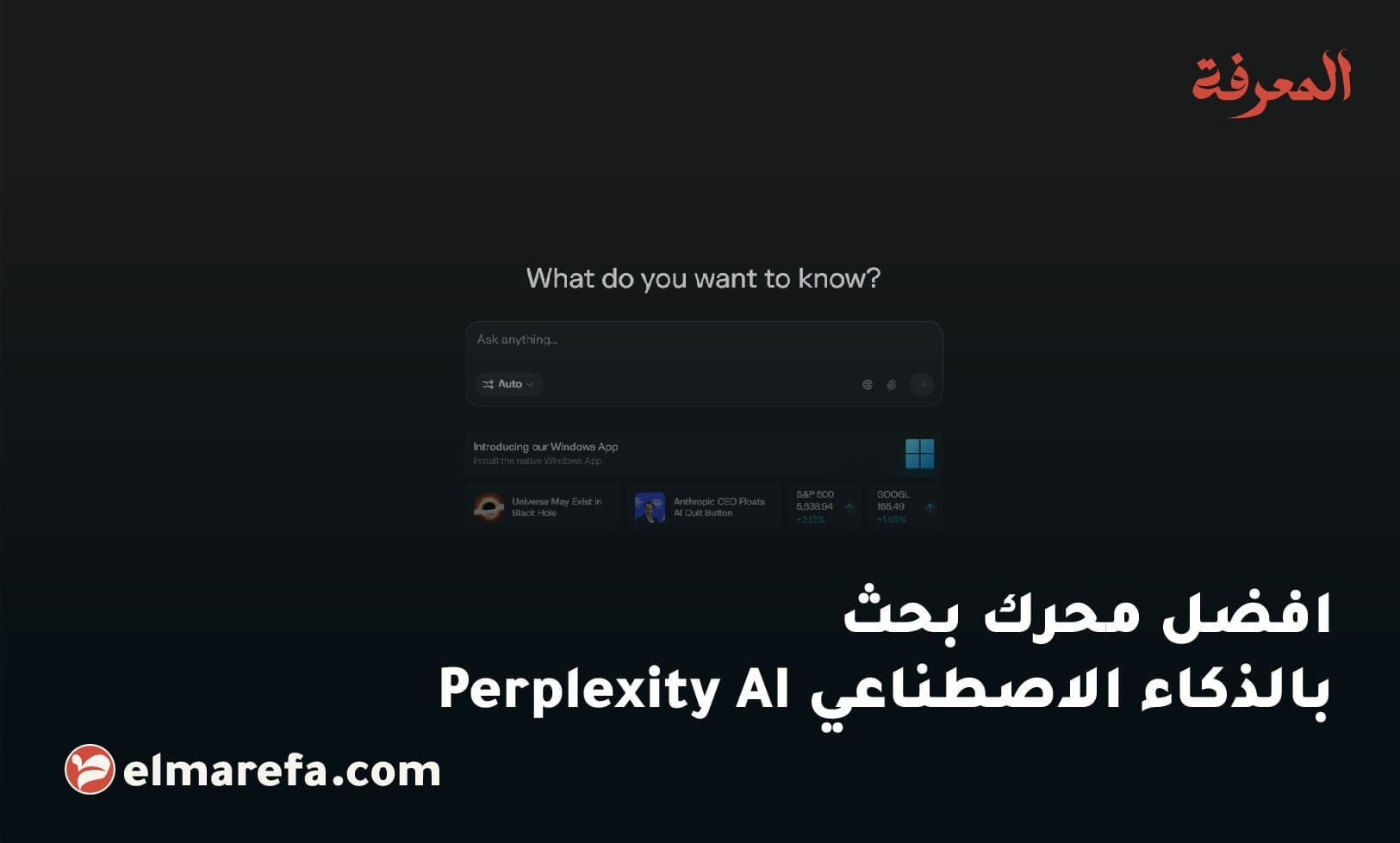 افضل محرك بحث بالذكاء الاصطناعي Perplexity AI