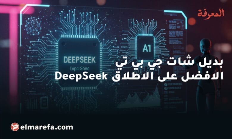 بديل شات جي بي تي الافضل على الاطلاق DeepSeek