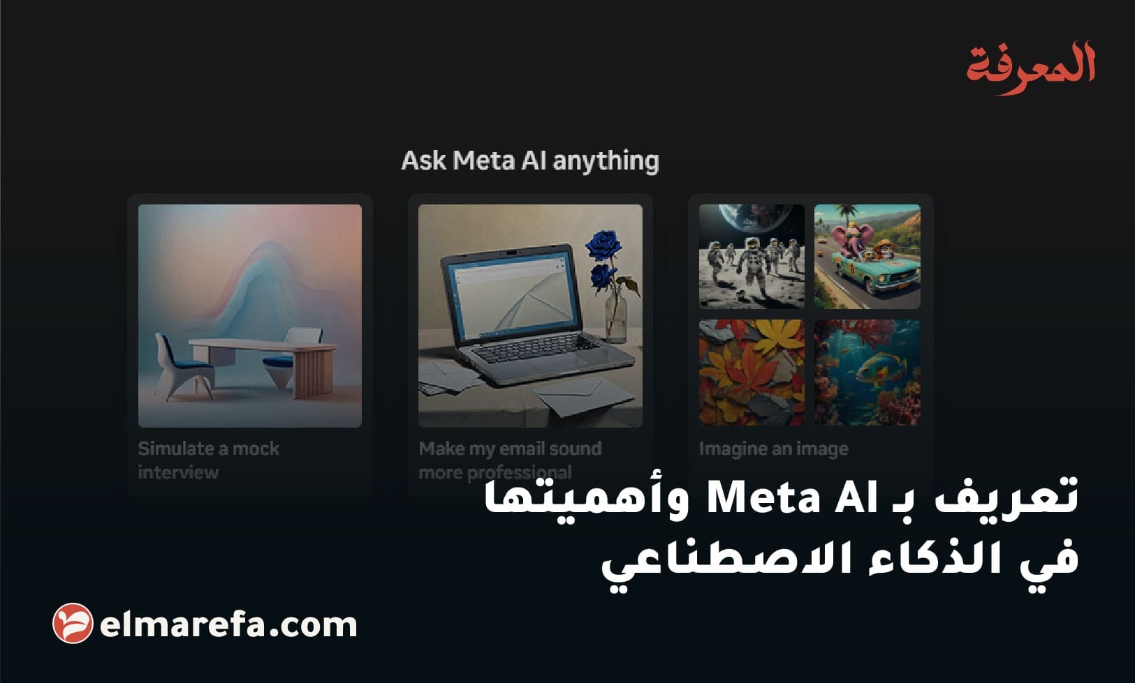 تعريف بـ Meta AI وأهميتها في الذكاء الاصطناعي