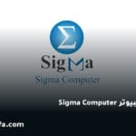 سيجما كمبيوتر Sigma Computer