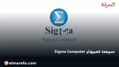 سيجما كمبيوتر Sigma Computer