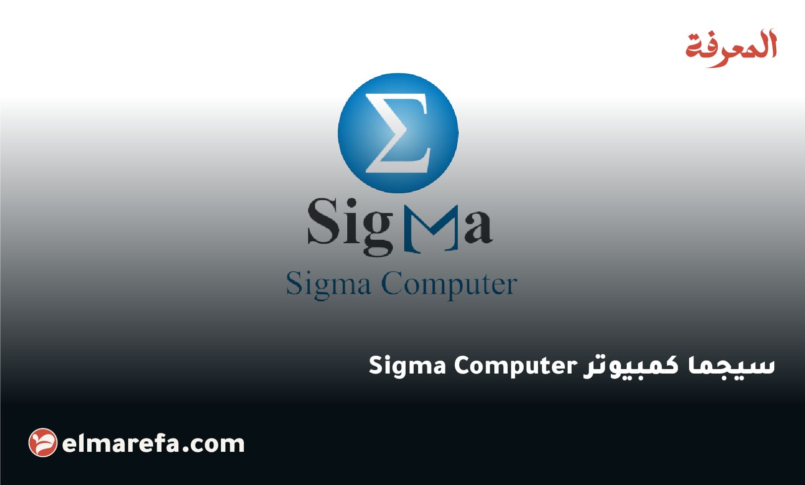 سيجما كمبيوتر Sigma Computer