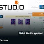 متجر العبد استوديو Elabd Studio