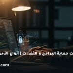 أمن التطبيقات حماية البرامج و الثغرات أنواع الأمن السيبراني