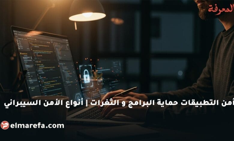 أمن التطبيقات حماية البرامج و الثغرات أنواع الأمن السيبراني