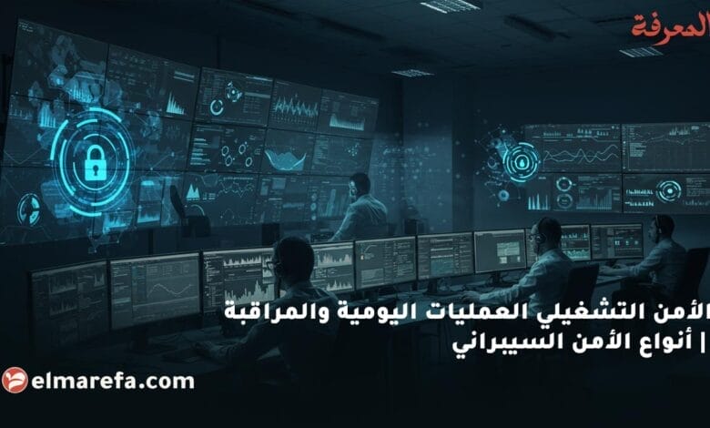 الأمن التشغيلي العمليات اليومية والمراقبة أنواع الأمن السيبراني