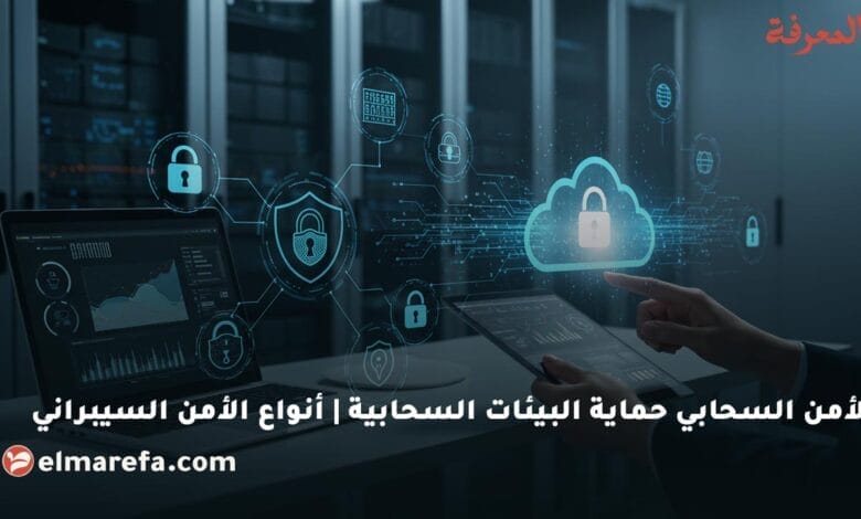 الأمن السحابي حماية البيئات السحابية أنواع الأمن السيبراني