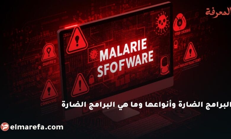 البرامج الضارة وأنواعها وما هي البرامج الضارة