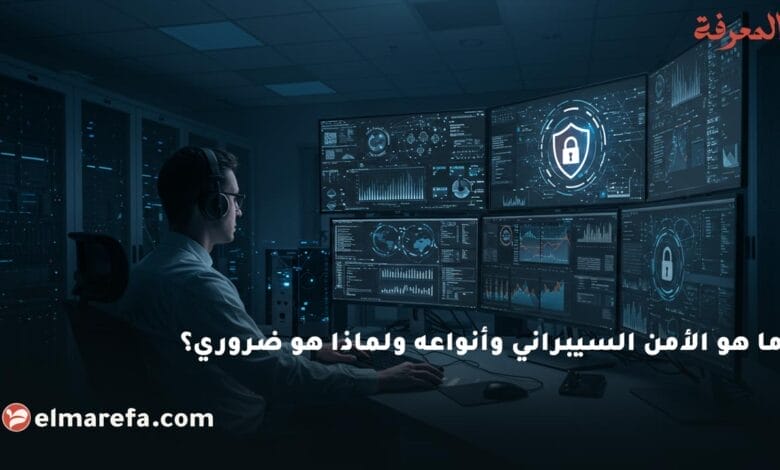 ما هو الأمن السيبراني وأنواعه ولماذا هو ضروري؟