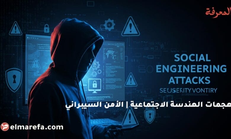 هجمات الهندسة الاجتماعية الأمن السيبراني